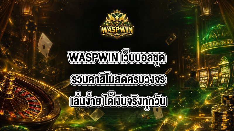 WASPWIN เว็บบอลชุด