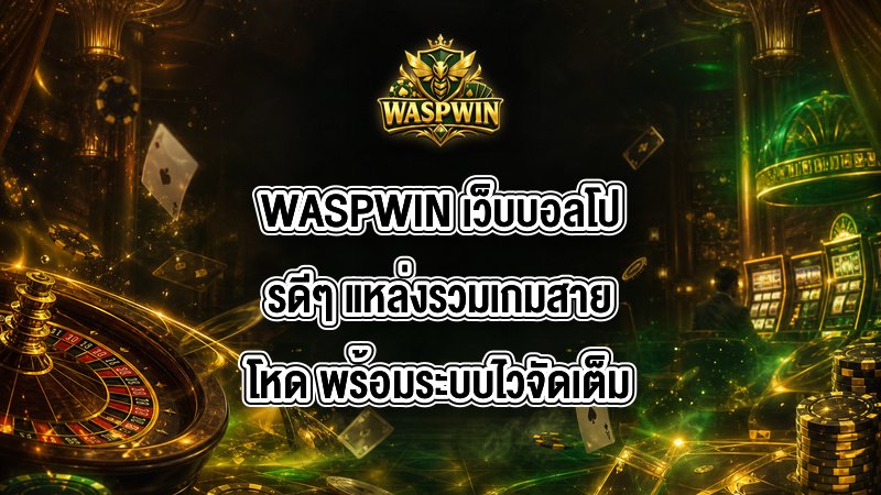 WASPWIN เว็บบอลโปรดีๆ