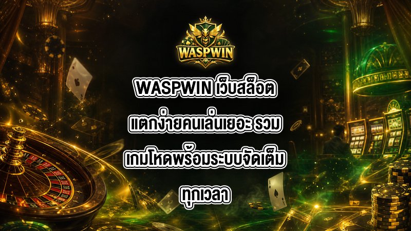 WASPWIN เว็บสล็อตแตกง่ายคนเล่นเยอะ