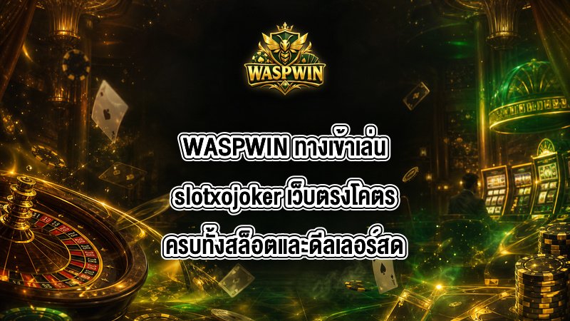 WASPWIN ทางเข้าเล่นslotxojoker