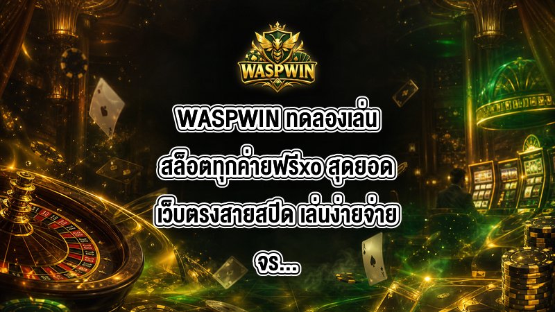 WASPWIN ทดลองเล่นสล็อตทุกค่ายฟรีxo